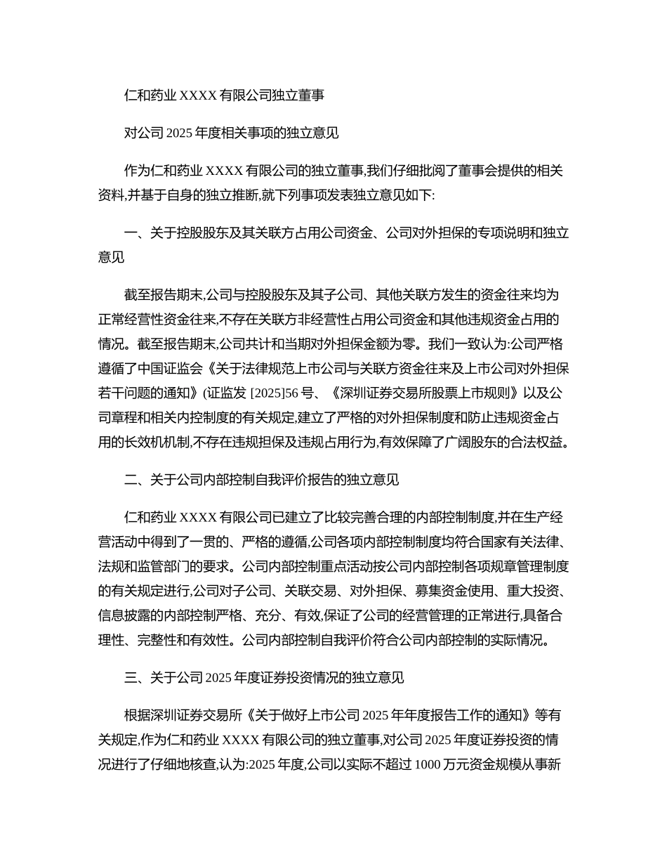 齐鲁医学仁和药业独立董事对公司2025年度相关事项的独立意见n2_第1页