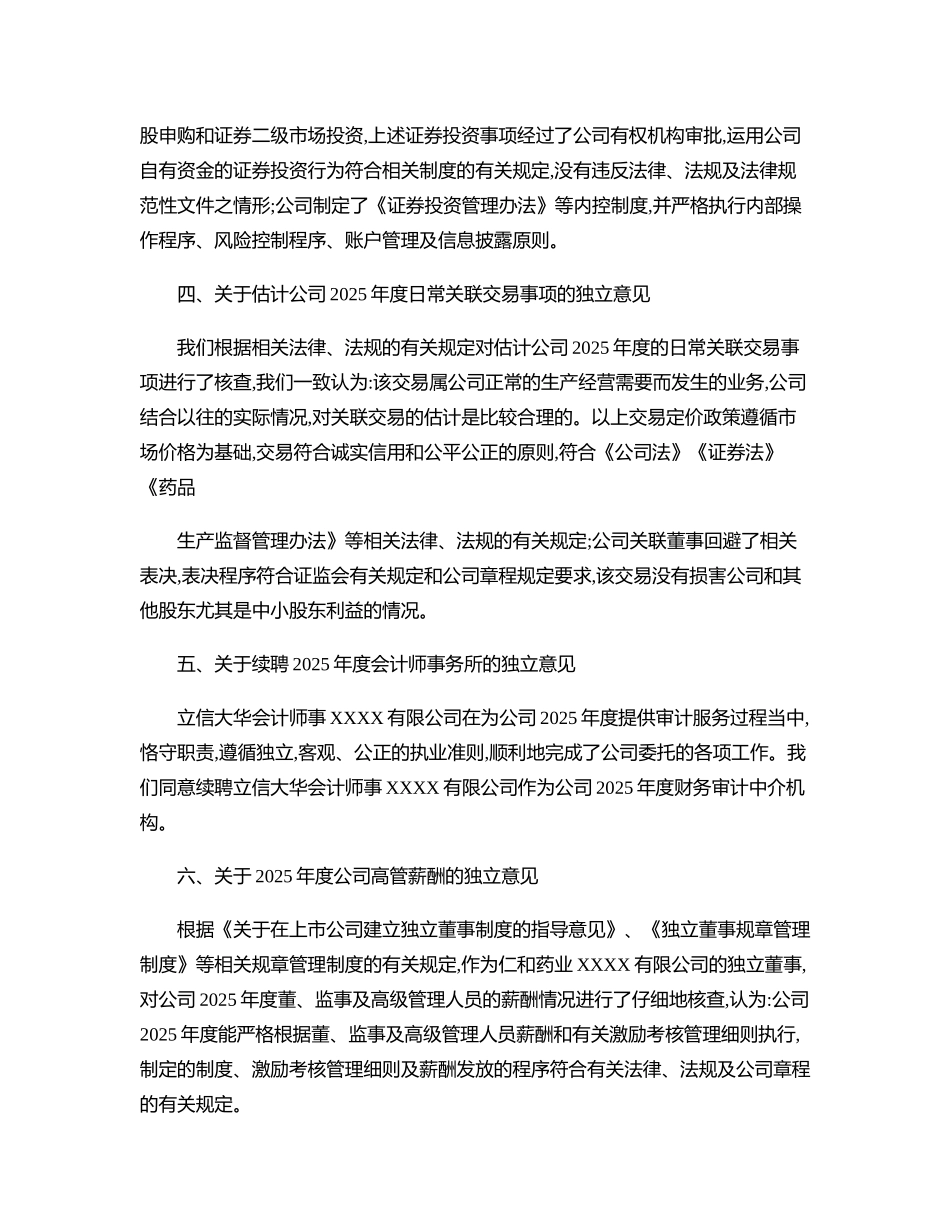 齐鲁医学仁和药业独立董事对公司2025年度相关事项的独立意见n2_第2页