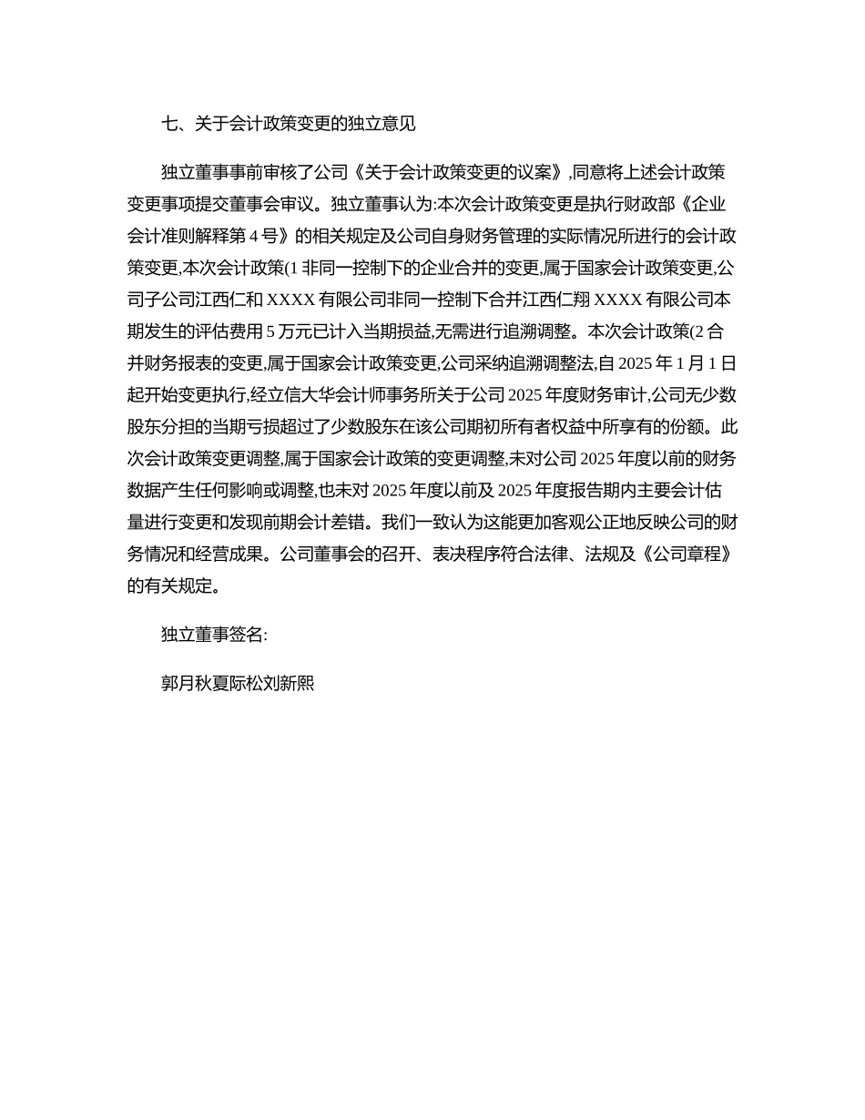 齐鲁医学仁和药业独立董事对公司2025年度相关事项的独立意见n2_第3页