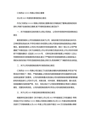 齐鲁医学仁和药业独立董事对公司2025年度相关事项的独立意见n2