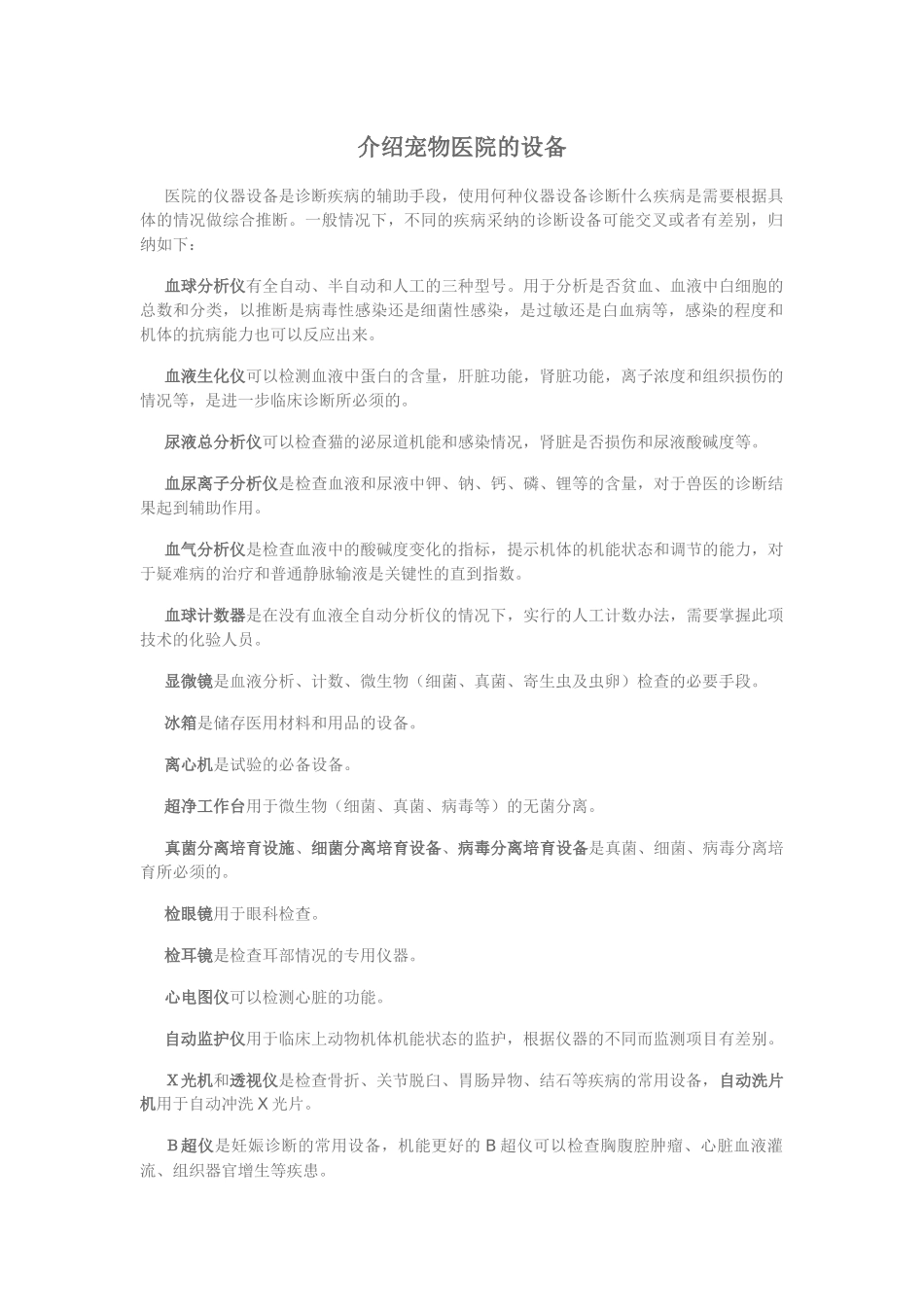 齐鲁医学介绍宠物医院的设备_第1页