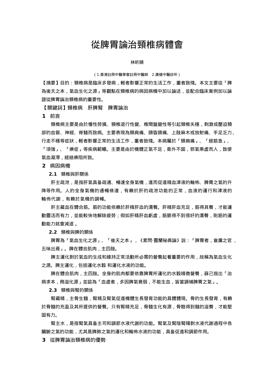 齐鲁医学从脾胃论治颈椎病体会_第1页