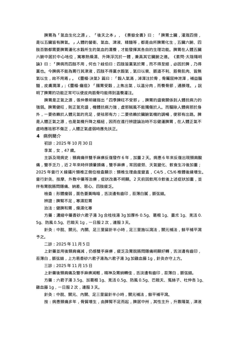 齐鲁医学从脾胃论治颈椎病体会_第2页