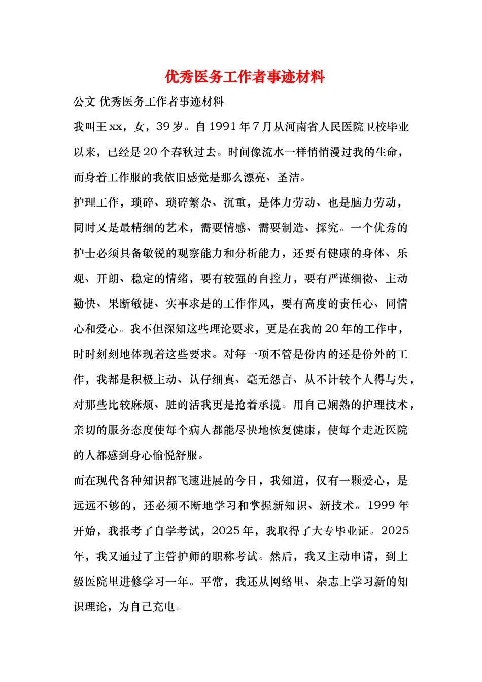 齐鲁医学优秀医务工作者事迹材料_第1页