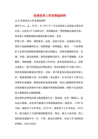 齐鲁医学优秀医务工作者事迹材料