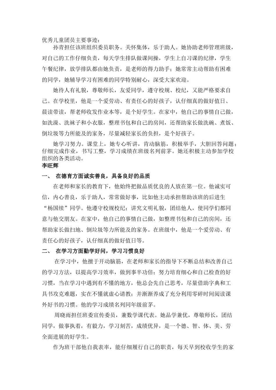 齐鲁医学优秀儿童团员主要事迹_第1页