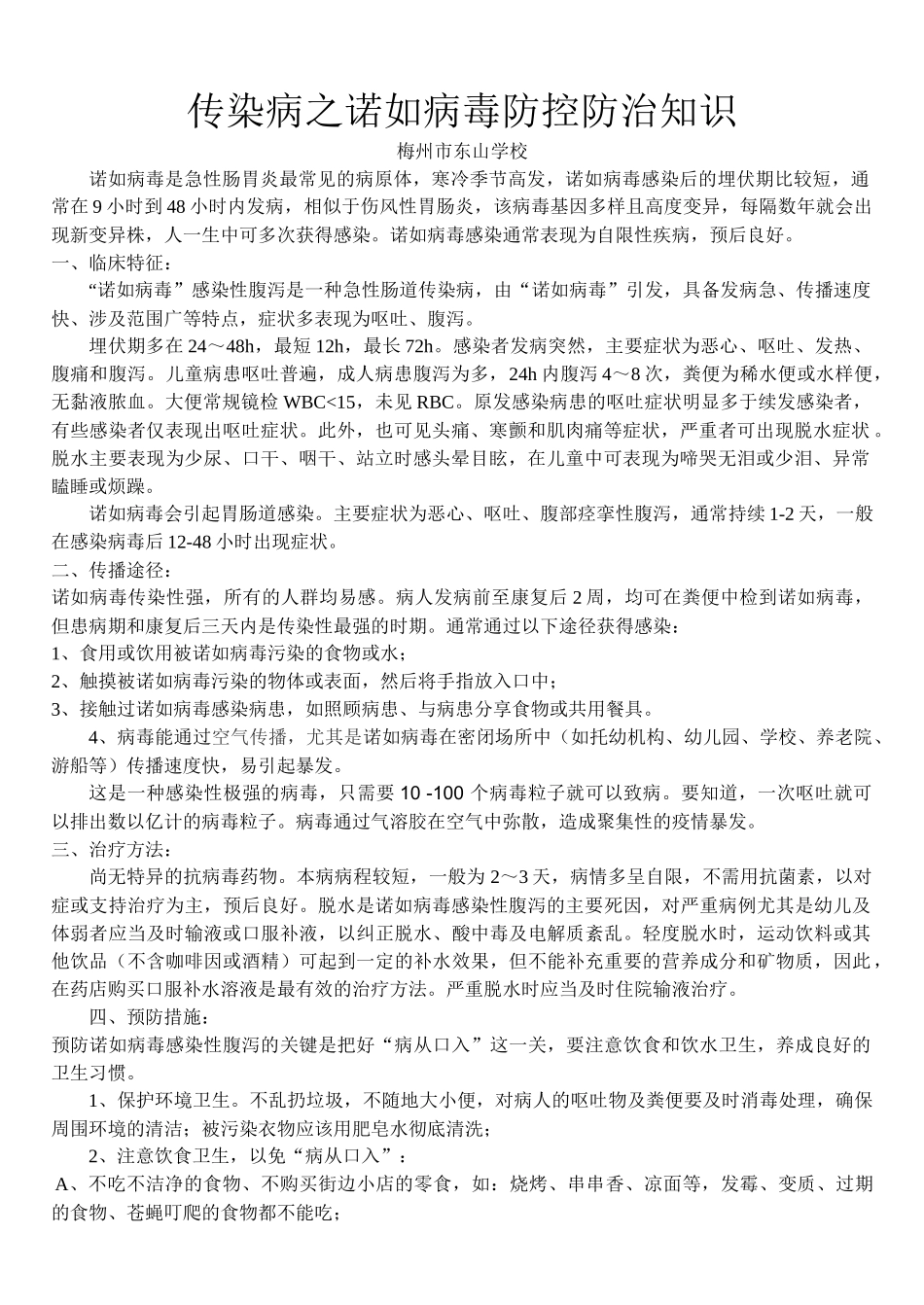 齐鲁医学传染病之诺如防控防治知识_第1页