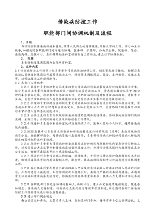 齐鲁医学传染病防控工作职能部门间协调机制及流程