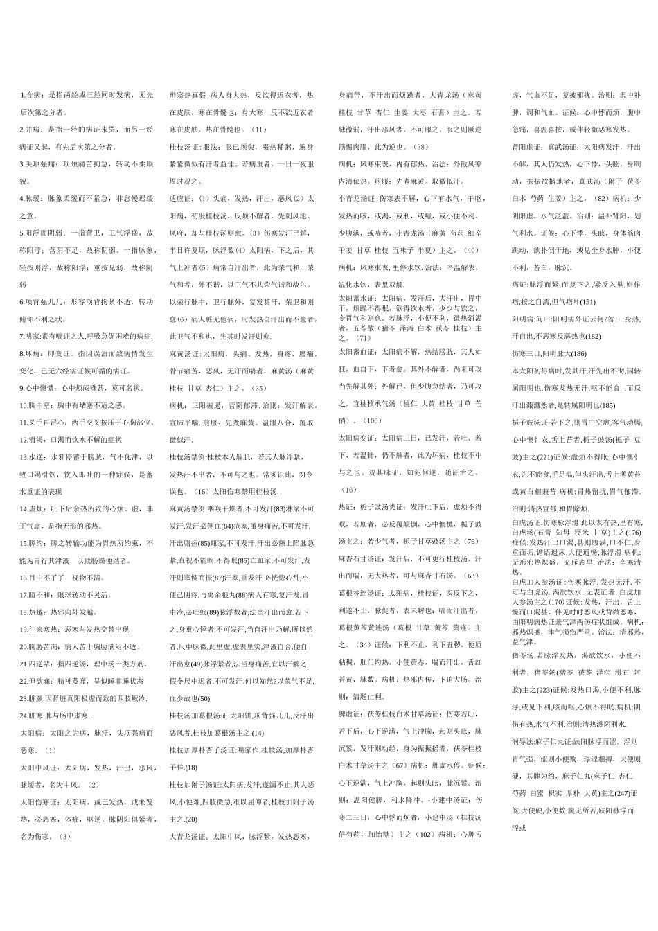 齐鲁医学伤寒论讲义重点_第1页