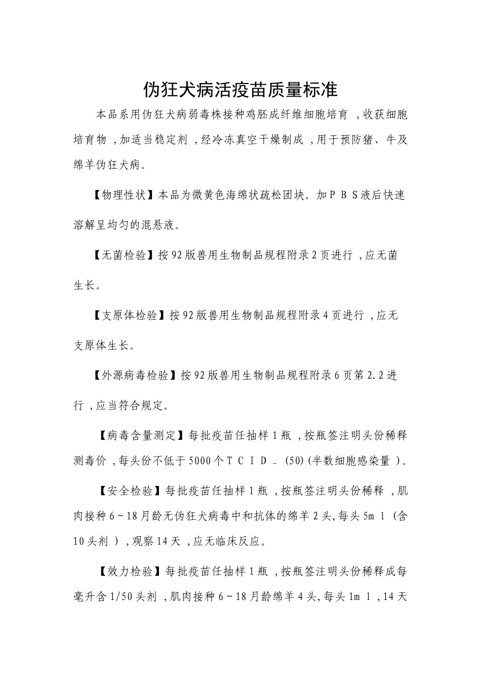 齐鲁医学伪狂犬病活疫苗质量标准_第1页