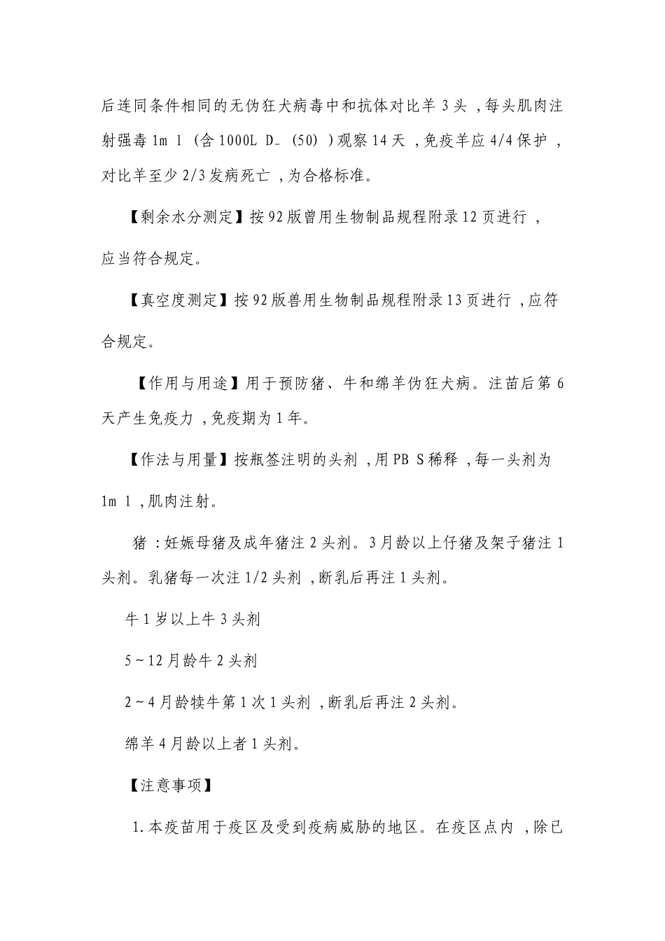 齐鲁医学伪狂犬病活疫苗质量标准_第2页