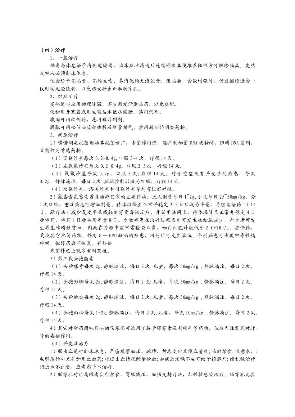 齐鲁医学伤寒和副伤寒防治规范_第2页