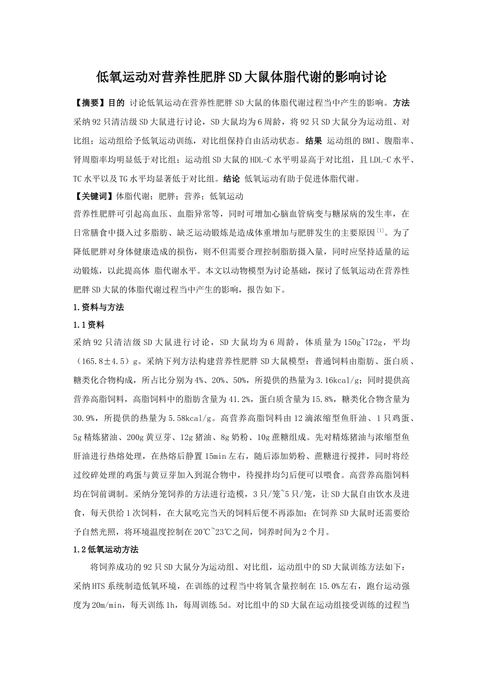 齐鲁医学低氧运动对营养性肥胖SD大鼠体脂代谢的影响研究_第1页
