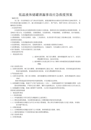 齐鲁医学低温液体储罐泄漏事故应急救援预案