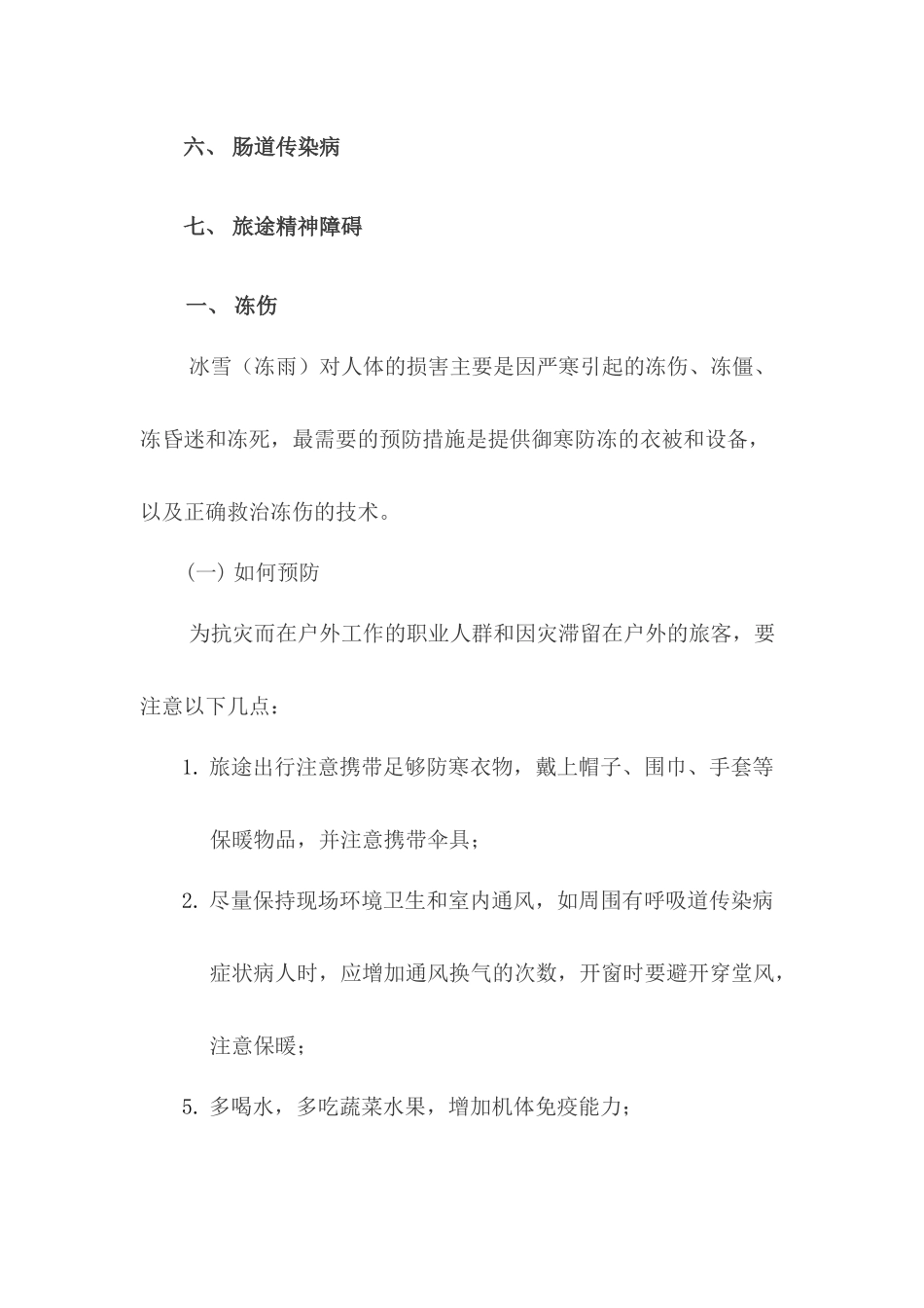 齐鲁医学低温雨雪冰冻灾害卫生防病知识要点_第2页