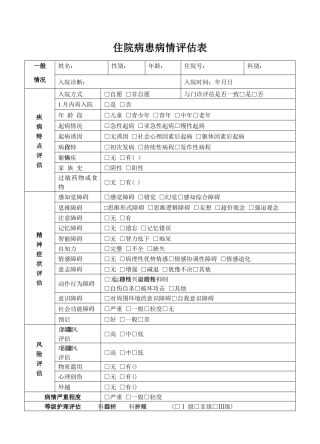 齐鲁医学住院患者病情评估表