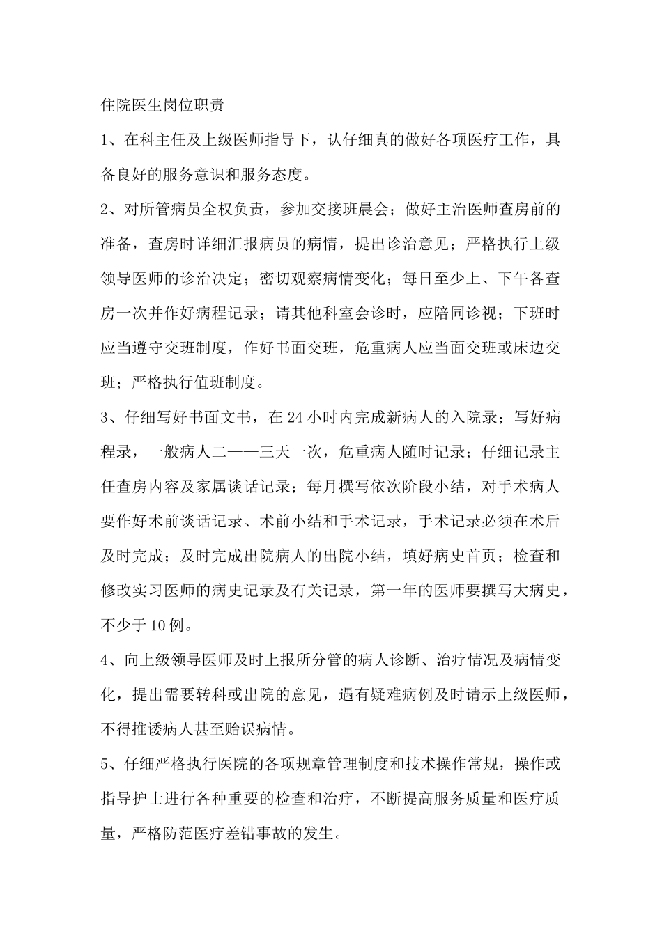 齐鲁医学住院医生岗位职责_第1页