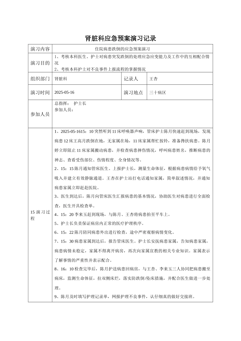齐鲁医学住院患者跌倒的应急预案演练_第1页