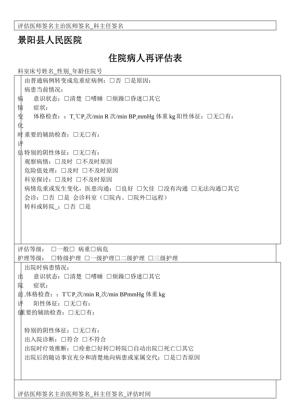 齐鲁医学住院病人病情评估表_第2页