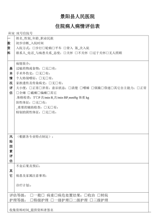 齐鲁医学住院病人病情评估表