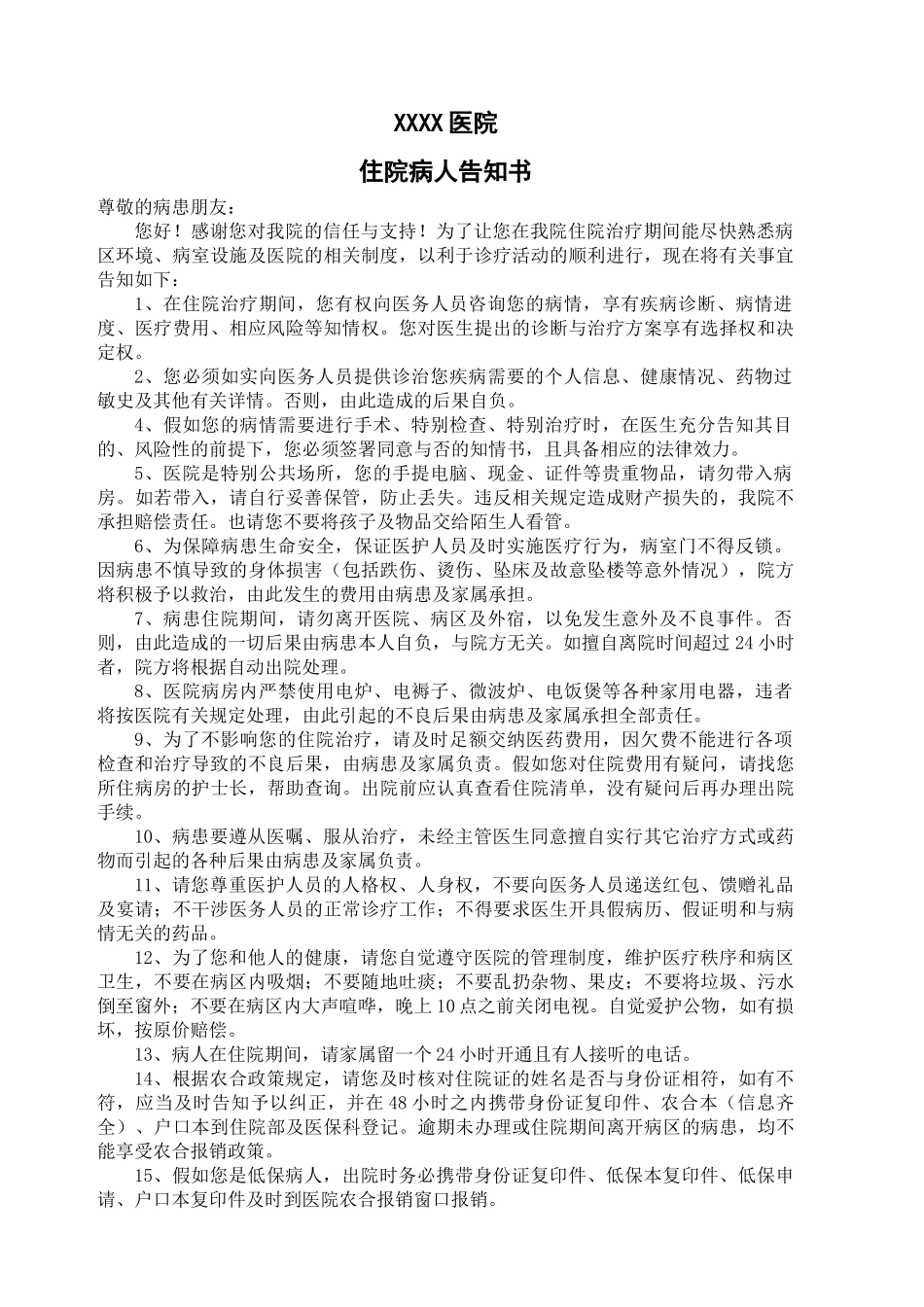 齐鲁医学住院病人告知书_第1页