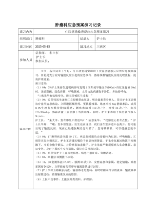 齐鲁医学住院患者输液反应应急预案演练