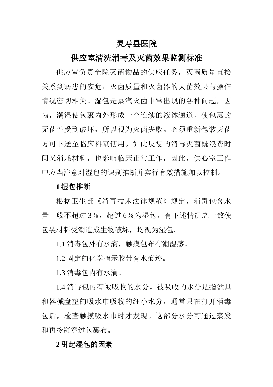 齐鲁医学供应室清洗消毒及灭菌效果监测标准_第1页