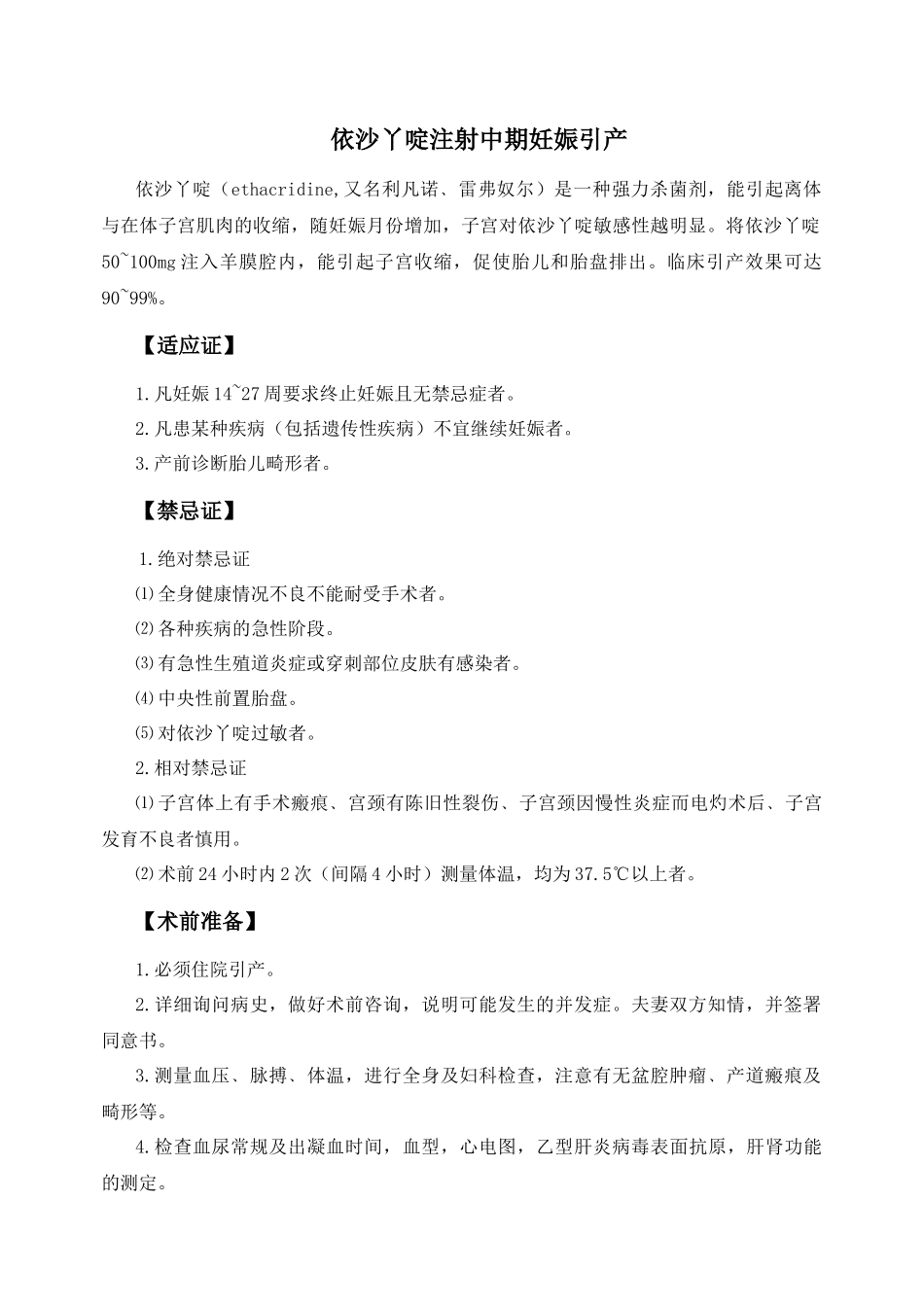 齐鲁医学依沙丫啶注射中期妊娠引产_第1页