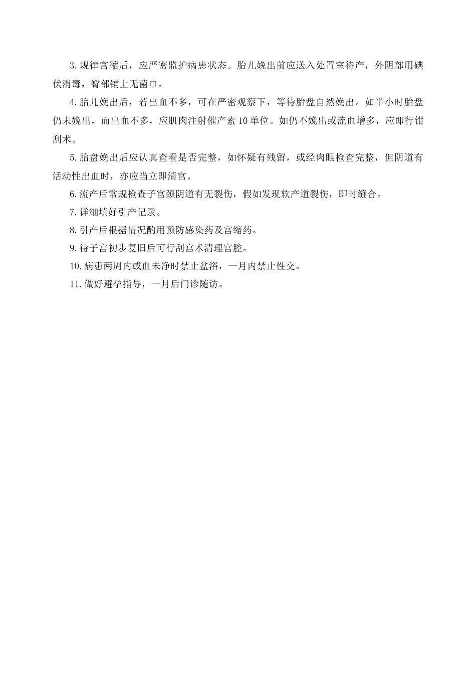 齐鲁医学依沙丫啶注射中期妊娠引产_第3页