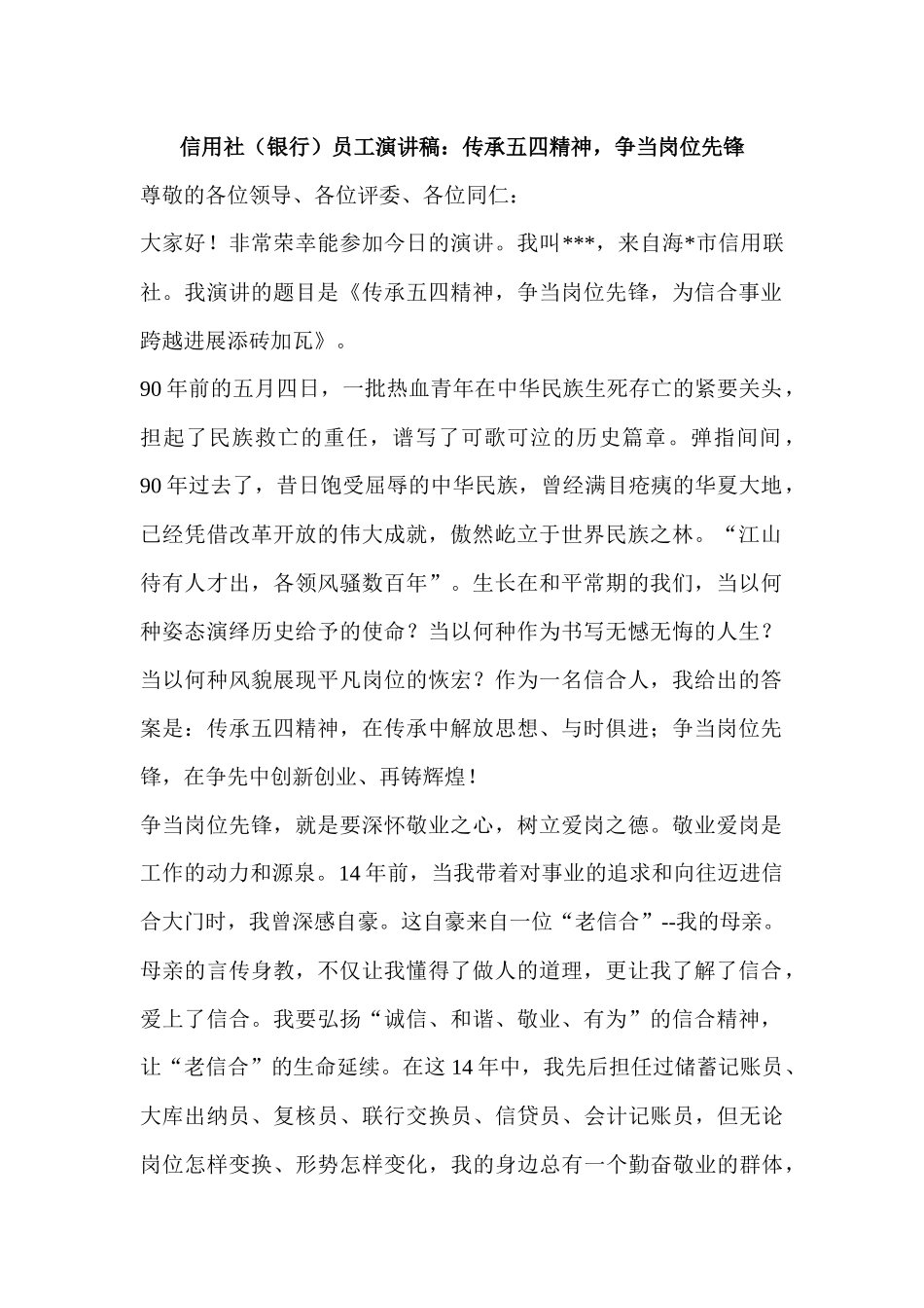 齐鲁医学信用社员工演讲稿传承五四精神-争当岗位先锋_第1页