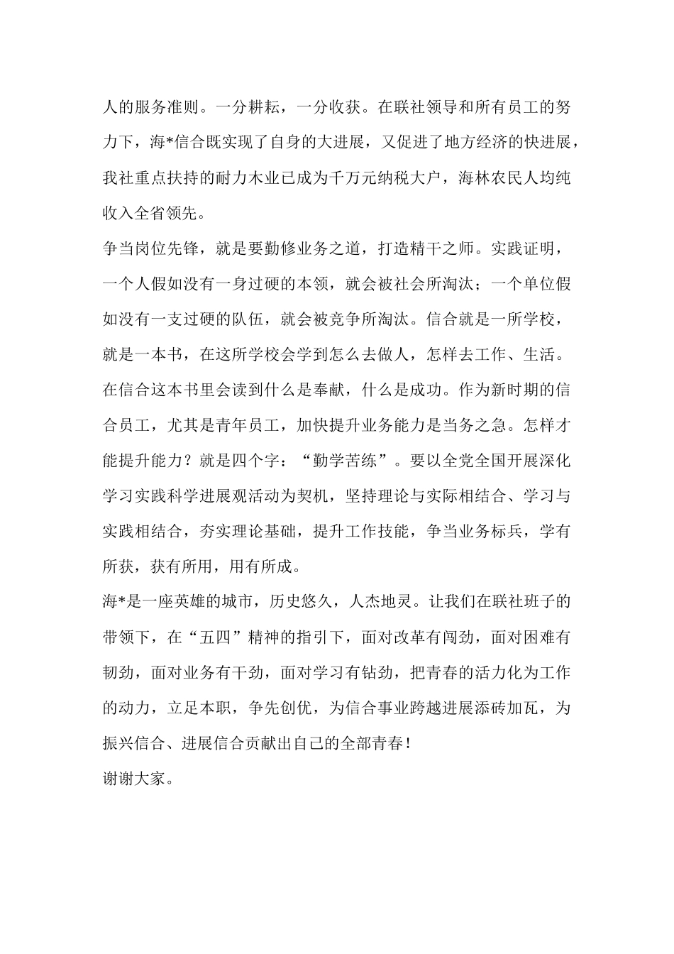 齐鲁医学信用社员工演讲稿传承五四精神-争当岗位先锋_第3页