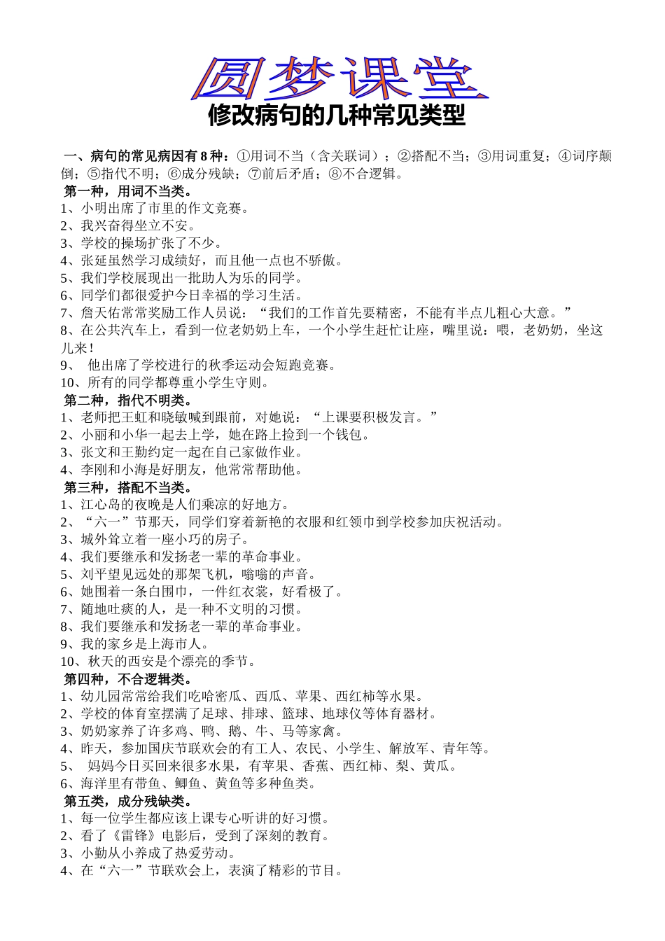 齐鲁医学修改病句的几种常见类型_第1页
