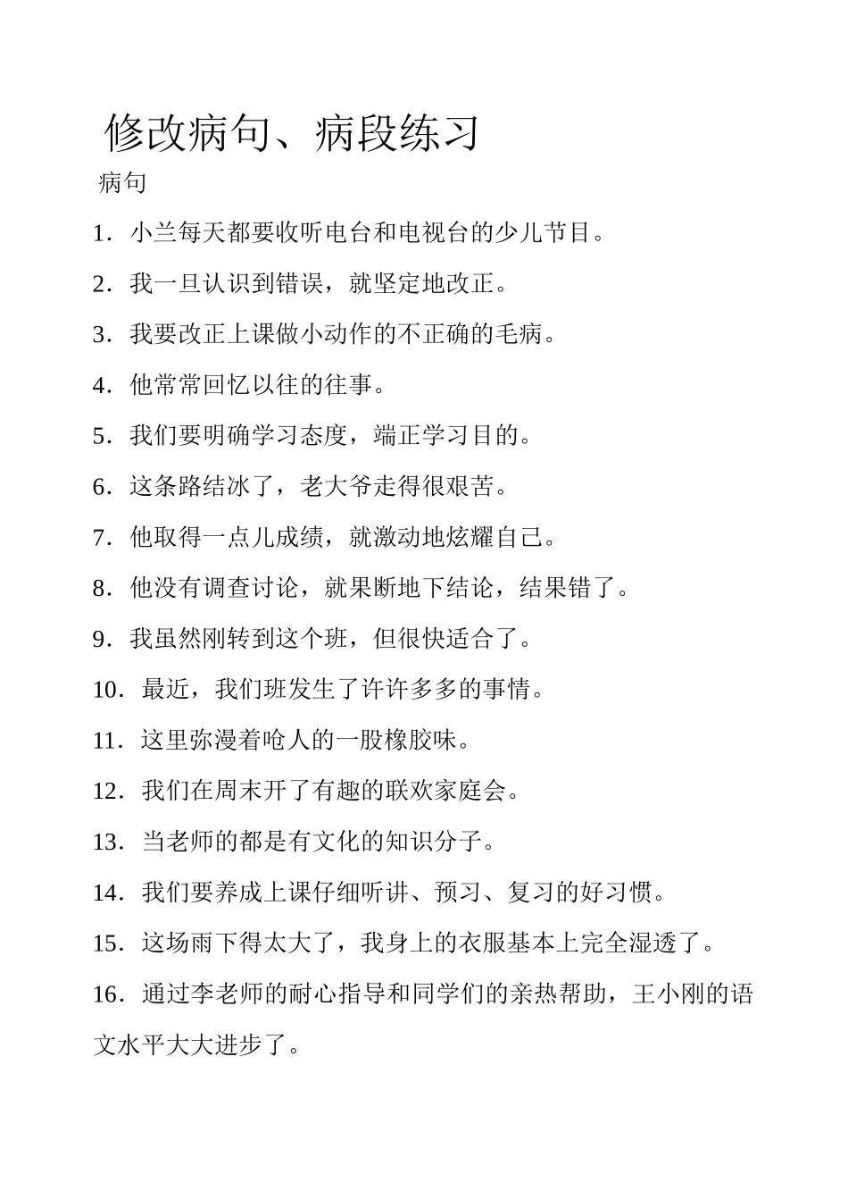 齐鲁医学修改病句-病段_第1页
