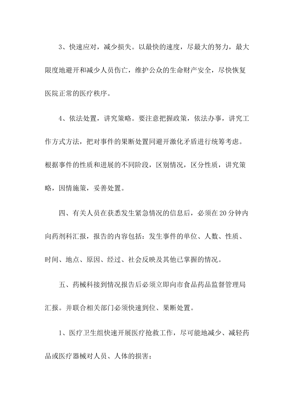 齐鲁医学假、劣药品或调剂错误药品导致人身损害的处置预案_第2页