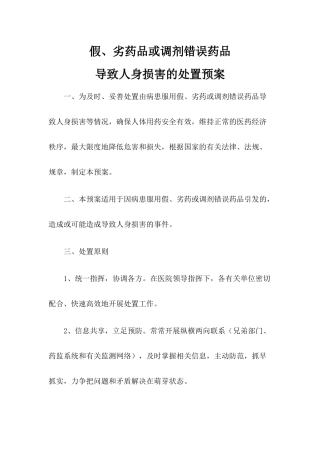 齐鲁医学假、劣药品或调剂错误药品导致人身损害的处置预案