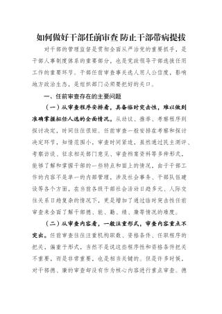 齐鲁医学做好干部任前审查防止带病提拔