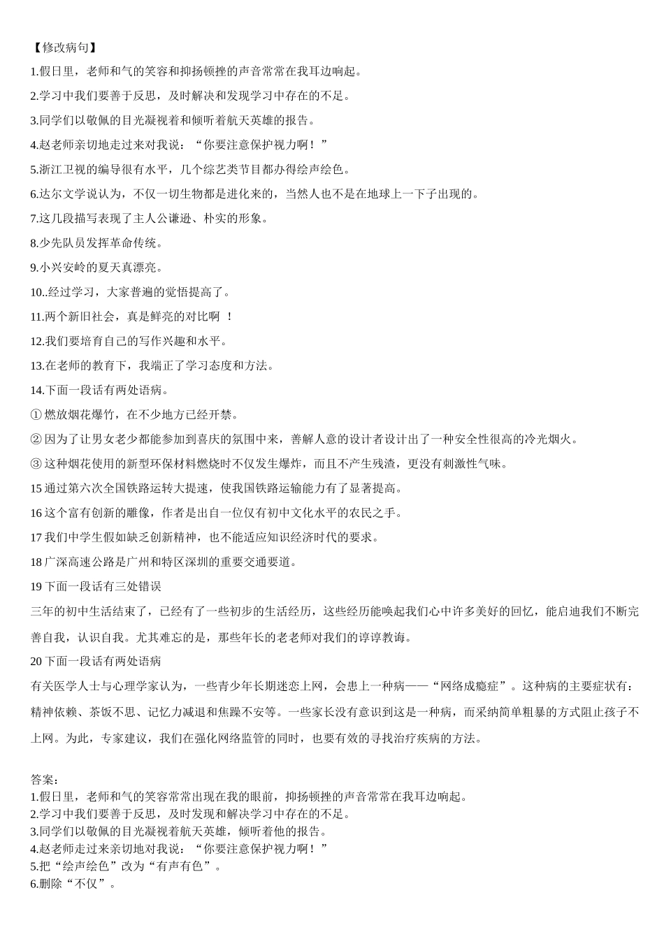 齐鲁医学修改病句-转述句-缩句_第1页