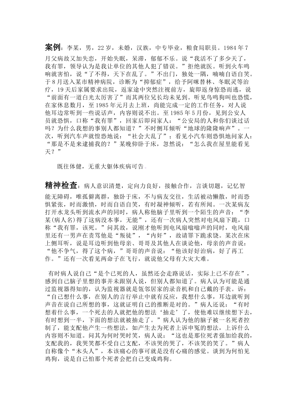 齐鲁医学偏执性精神分裂案例分析_第1页