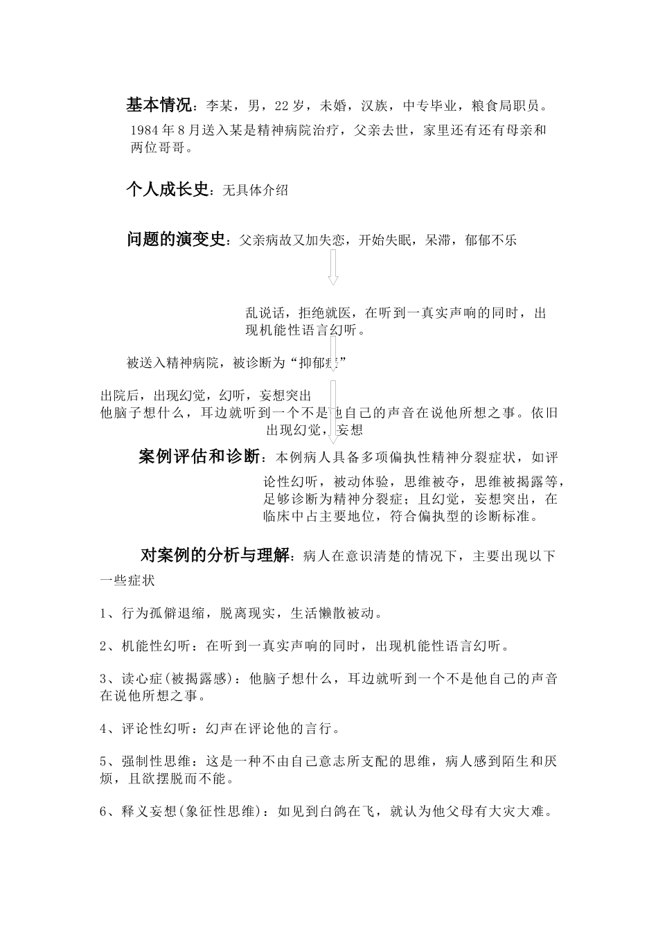 齐鲁医学偏执性精神分裂案例分析_第2页