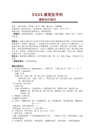 齐鲁医学偏瘫康复病例范例1