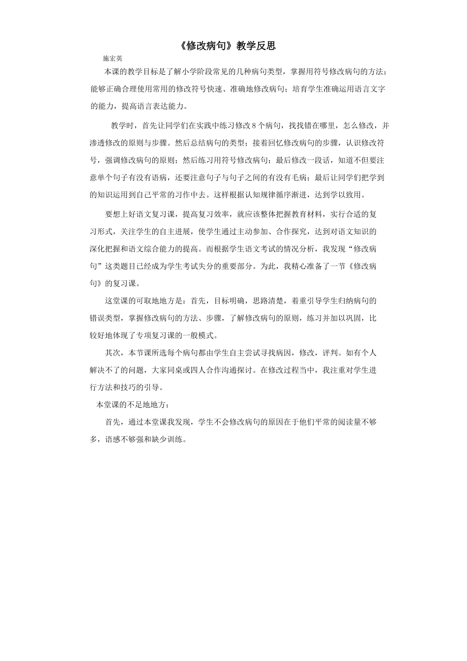 齐鲁医学修改病句教学反思_第1页