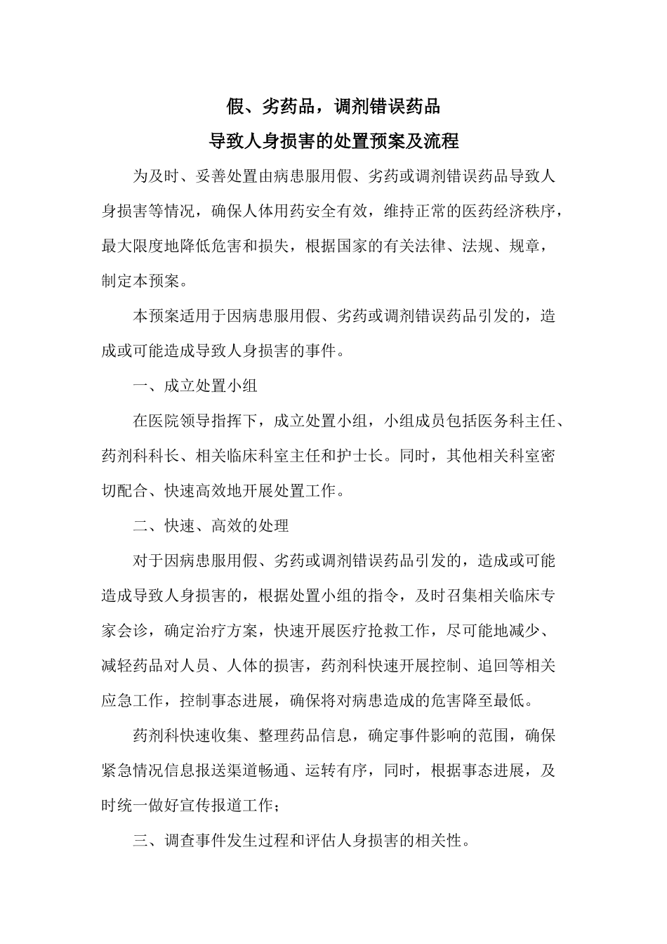 齐鲁医学假、劣药品-调剂错误药品导致人身损害的处置预案及流程_第1页