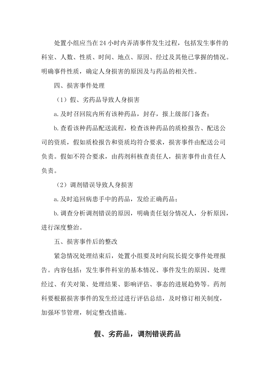 齐鲁医学假、劣药品-调剂错误药品导致人身损害的处置预案及流程_第2页