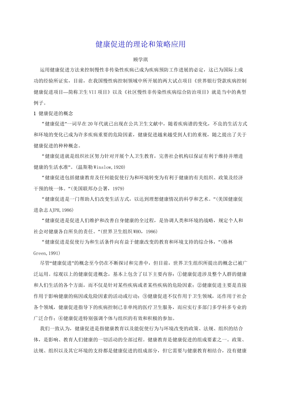 齐鲁医学健康促进的理论和策略应用_第1页