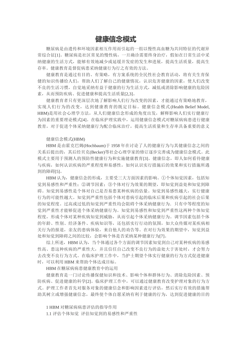 齐鲁医学健康信念模式_第1页