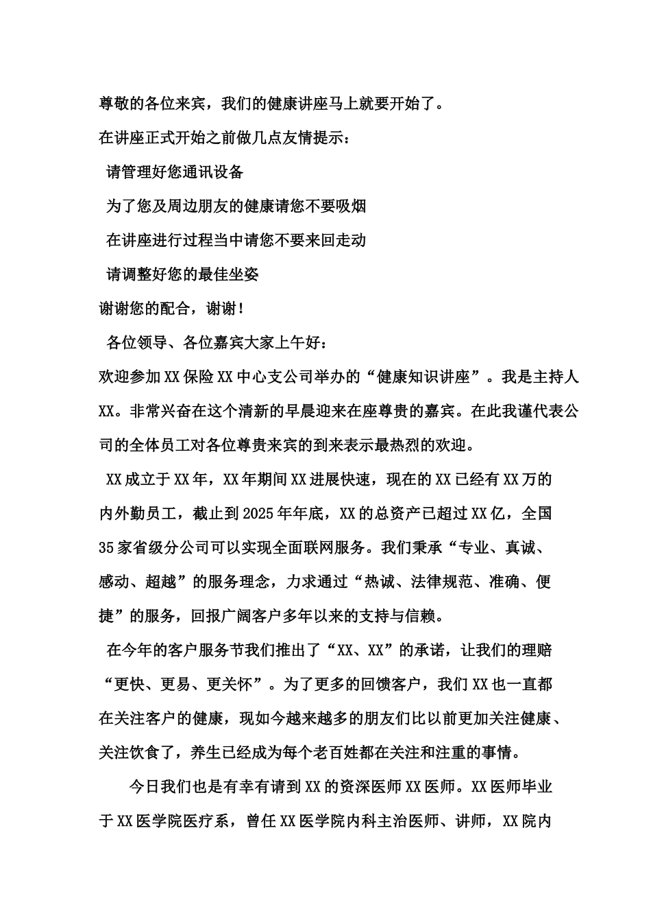 齐鲁医学健康讲座主持稿_第1页