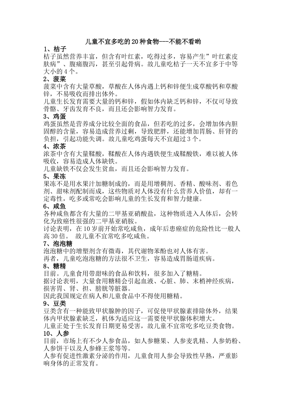 齐鲁医学儿童不宜多吃的20种食物_第1页