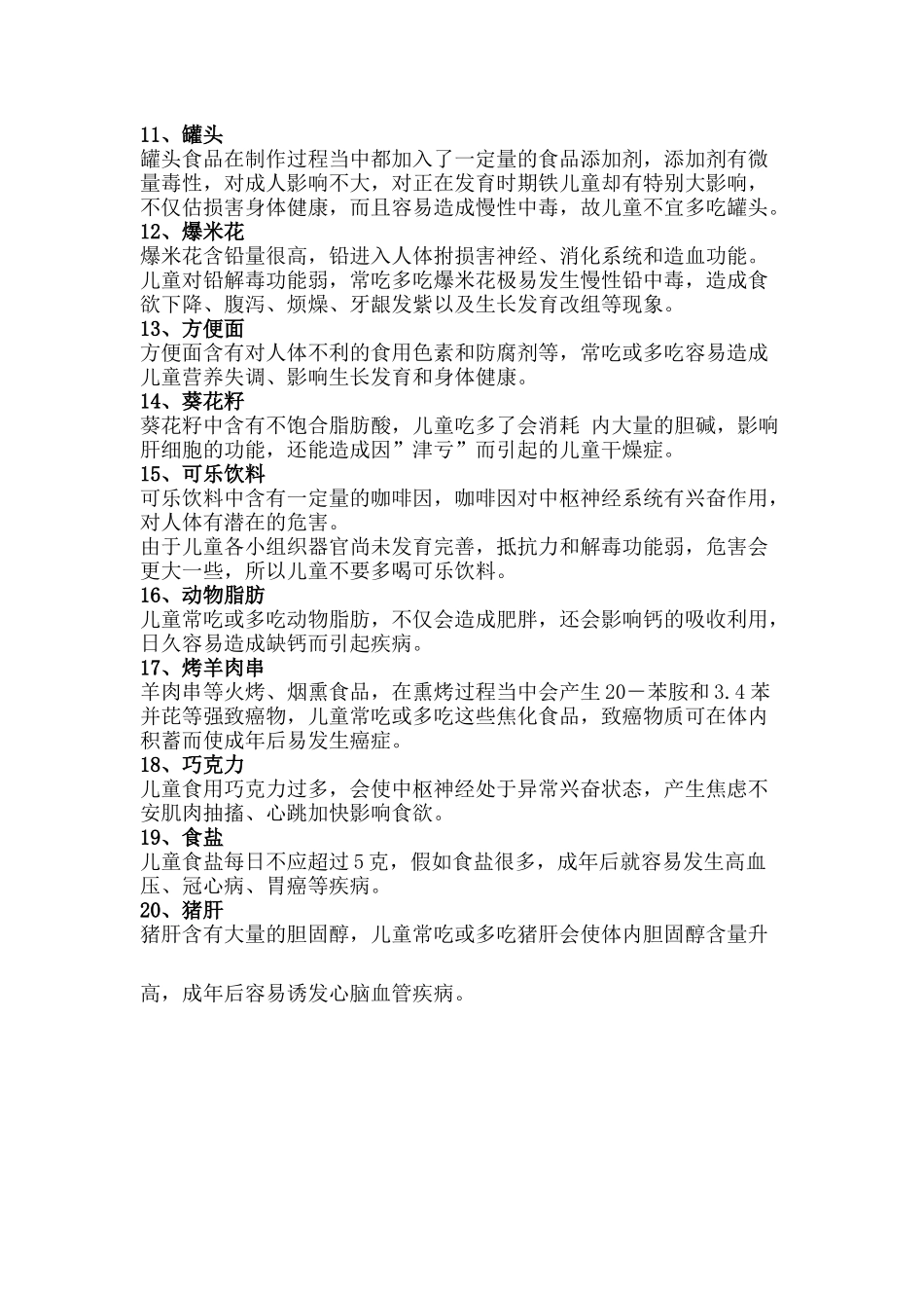 齐鲁医学儿童不宜多吃的20种食物_第2页