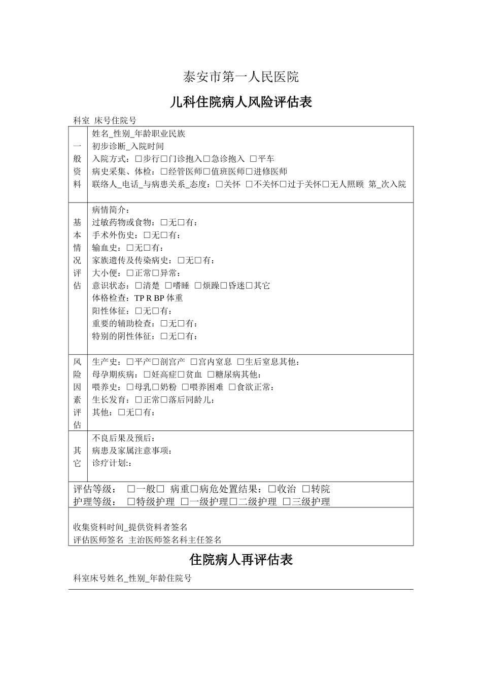 齐鲁医学儿科入院病人风险评估表1_第1页