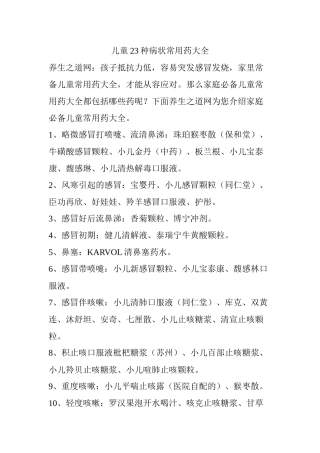 齐鲁医学儿童23种病状常用药大全